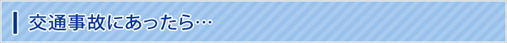 交通事故にあったら…