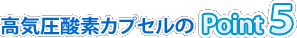 高気圧酸素カプセルの５大ポイント