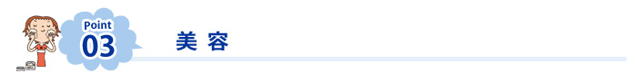 ポイント03 美容