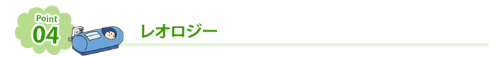 ポイント04 レオロジー