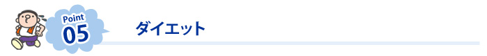 ポイント05 ダイエット