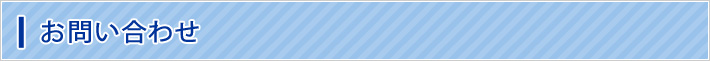 お問い合わせ