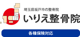 埼玉県坂戸市の整骨院 いりえ整骨院　各種保険対応