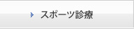 スポーツ診療