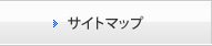 サイトマップ