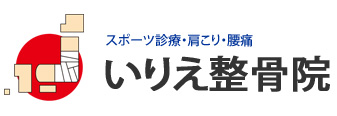 スポーツ診療・肩こり・腰痛 いりえ整骨院