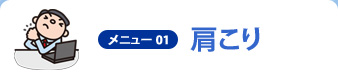 メニュー01 肩こり