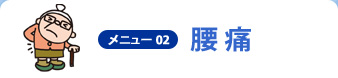 メニュー02 腰痛