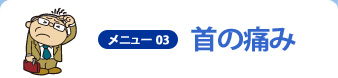 メニュー03 首の痛み
