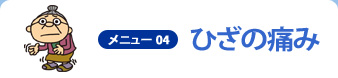 メニュー04 ひざの痛み
