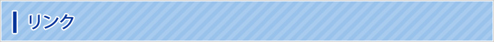リンク
