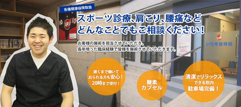 スポーツ診療、肩こり、腰痛などどんなことでもご相談ください!お客様の施術を担当させていただき、長年培った臨床経験で皆様を施術させていただきます。遅くまで働いておられる方も安心!20時まで受付!酸素カプセル。清潔でリラックスできる院内。駐車場完備!