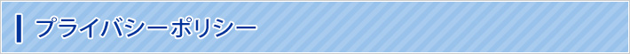 プライバシーポリシー