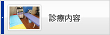 診療内容