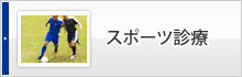 スポーツ診療