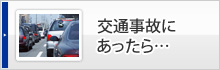 交通事故にあったら…