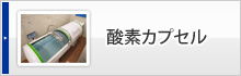 酸素カプセル