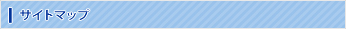サイトマップ
