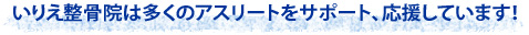 いりえ整骨院は多くのアスリートをサポート、応援しています！