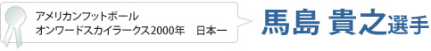 アメリカンフットボール 馬島選手