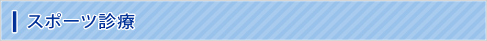 スポーツ診療