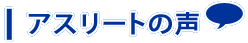 アスリートの声